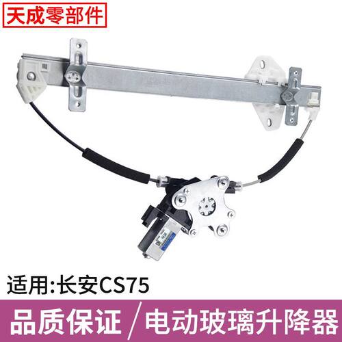 适用长安睿骋CC玻璃升降
