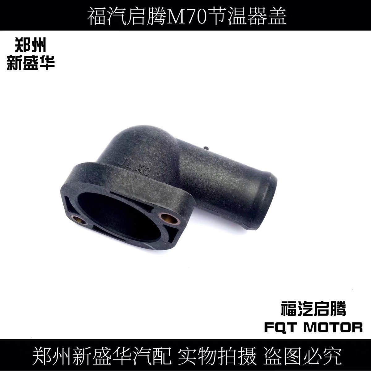 福汽启腾m70节温器盖罩伽