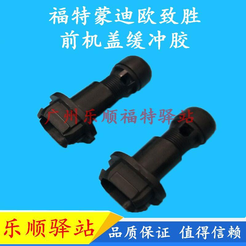 08-13蒙迪欧致胜头盖缓冲