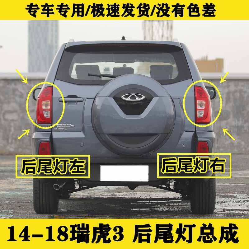奇瑞瑞虎3后杠灯总成 14-18款瑞虎3左右后尾灯刹车灯后雾灯罩配件