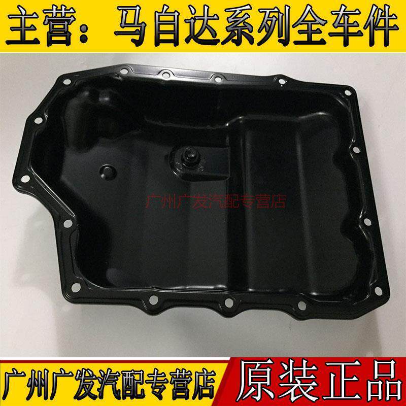 马自达3昂克赛拉波箱油底壳CX-5/CX-4变速箱油底壳阿特兹油底壳
