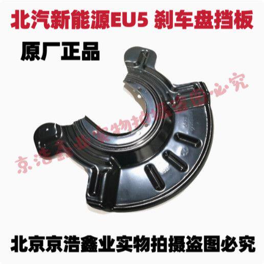 北汽新能源EU5/R5前刹车