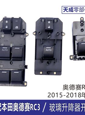 专用于本田奥德赛玻璃升降器开关15-18年RC3电动车窗主驾控制按键