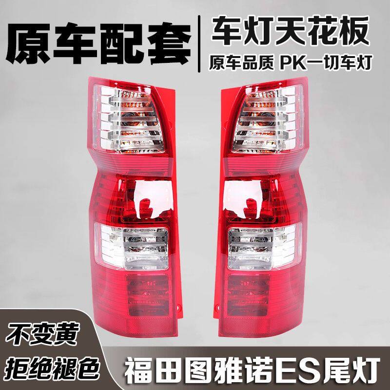 适用福田图雅诺ES后尾灯