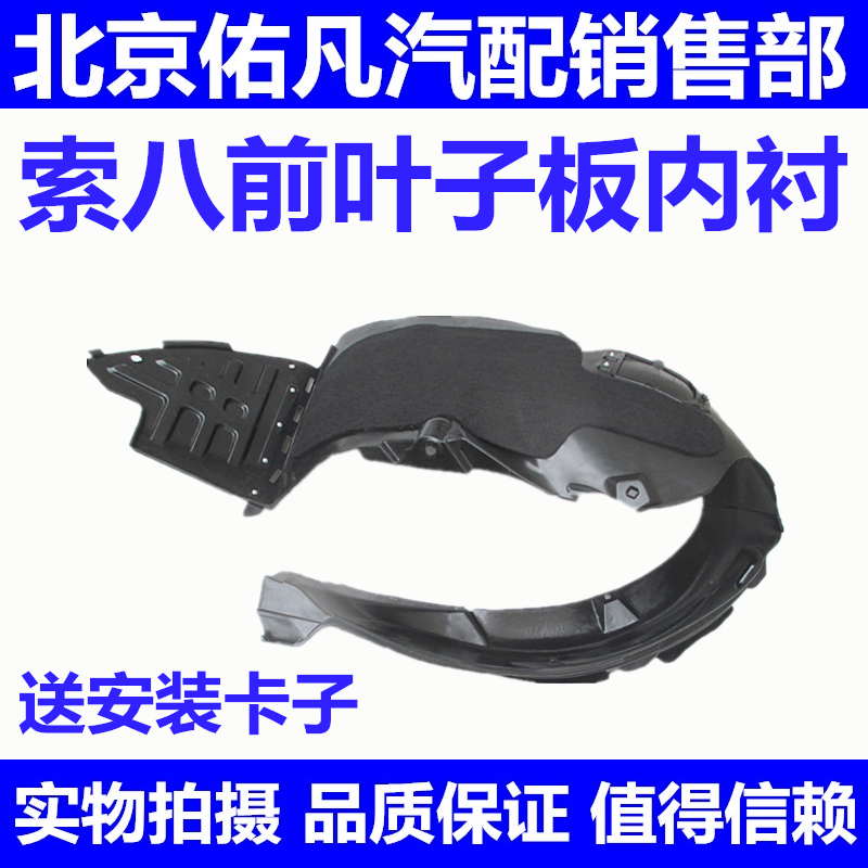 适配八代索纳塔前叶子板