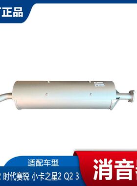 福田汽车时代驭菱V2VQ2时代小卡之星2Q23 消音器排气管消声器烟筒