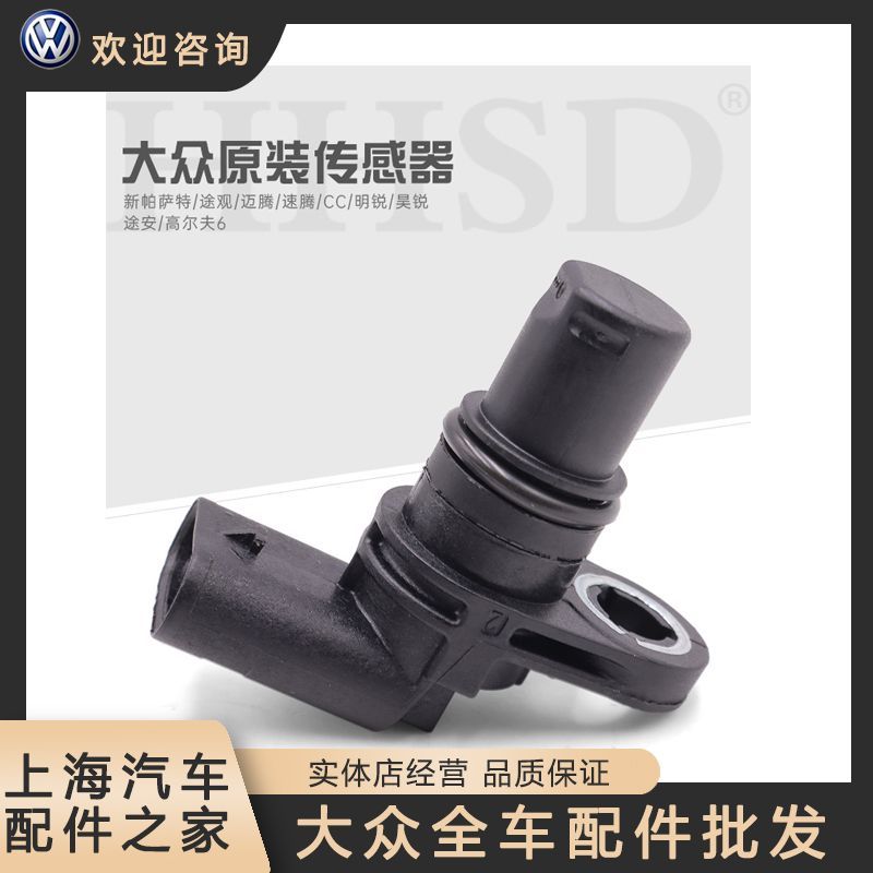 大众帕萨特途观迈腾速腾CC昊锐1.8T2.0T凸轮轴位置脉冲相位传感器