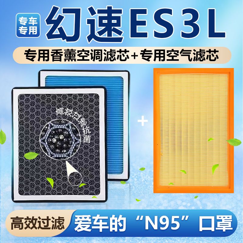 北汽幻速S3L香薰空调滤芯