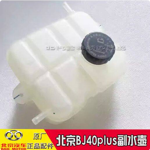 适配北京汽车北京BJ40L BJ40PLUS副水壶冷却液水箱防冻液付水壶
