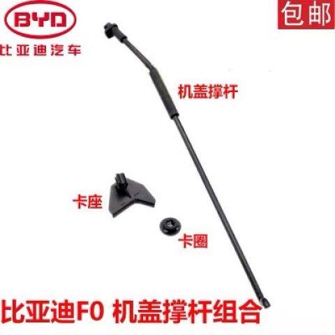 比亚迪F0机盖撑杆 引擎盖支撑杆 前盖支撑杆卡子 卡座 BYD配件 F0