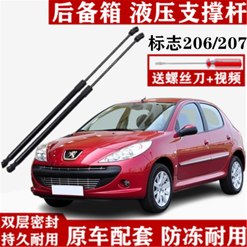 适用标致207后备箱液压杆标志206两三厢背门后盖升降杆尾箱支撑杆
