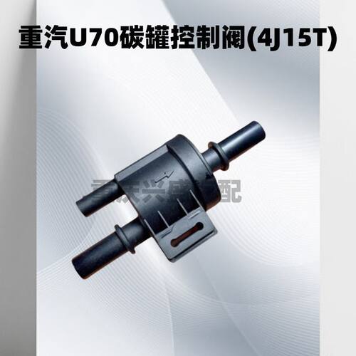 适用潍柴U70碳罐电磁阀重