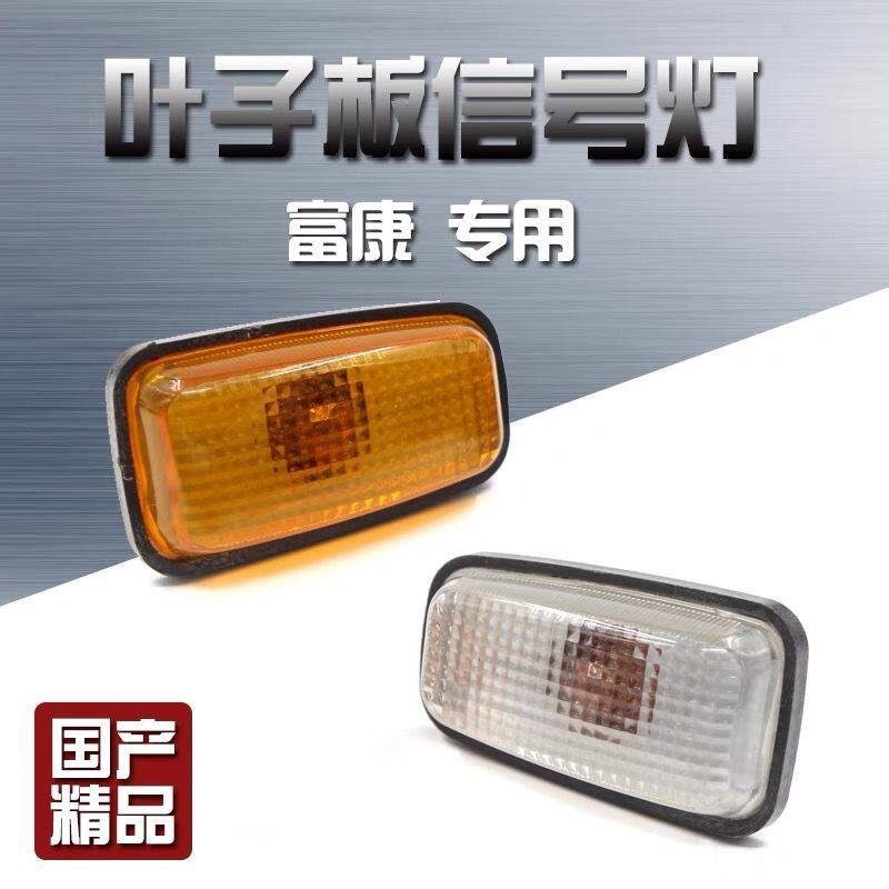 适配富康边灯叶子板灯侧