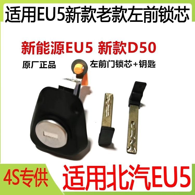 适用北汽EU5车门锁芯左前