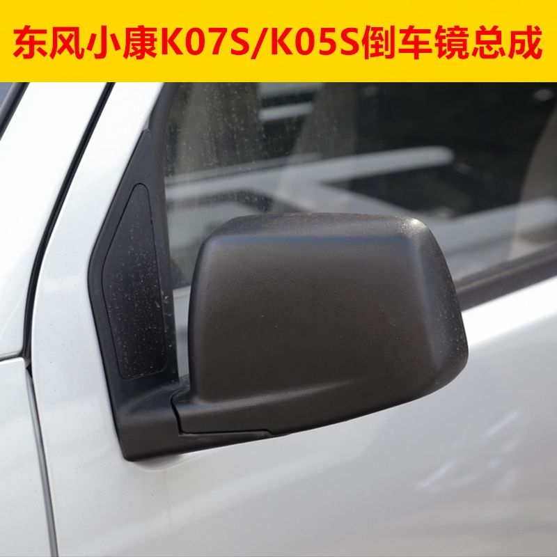 适配东风小康K07S后视镜