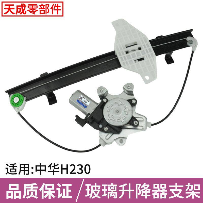 适用于中华H230 H330玻璃升降器总成H320 H220电动车窗摇机配件