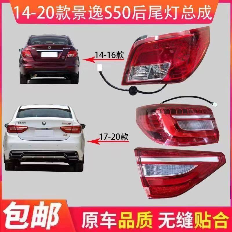 东风风行景逸S50后尾灯E