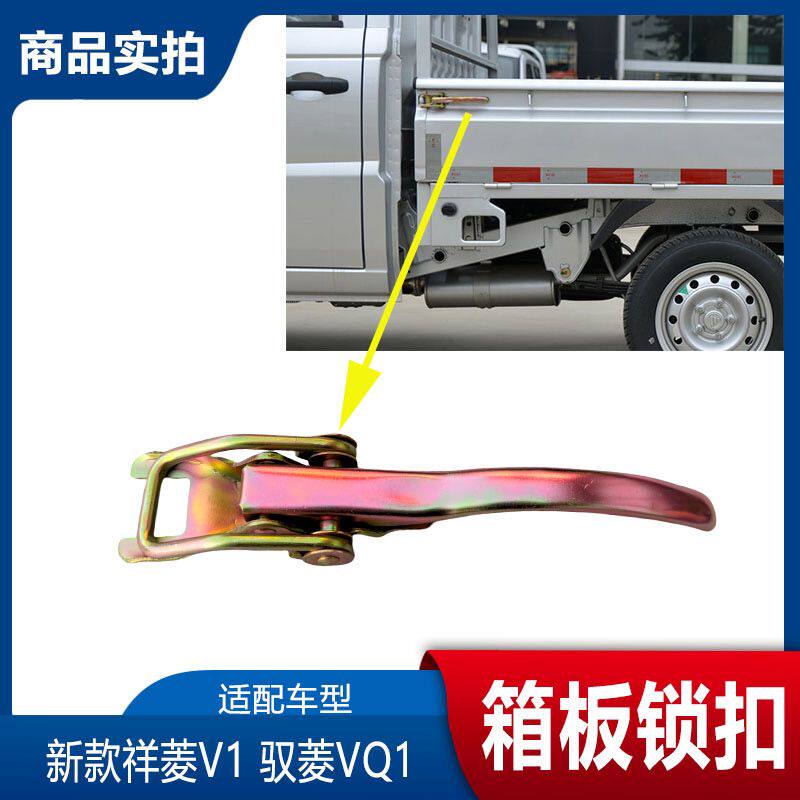适配福田时代祥菱V1驭菱VQ1货箱板锁栏板锁扣厢板挂钩箱板挡板锁