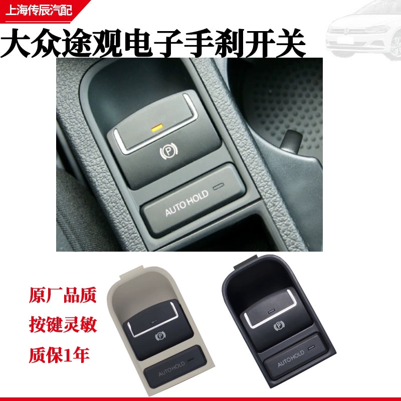 大众途观电子手刹开关自