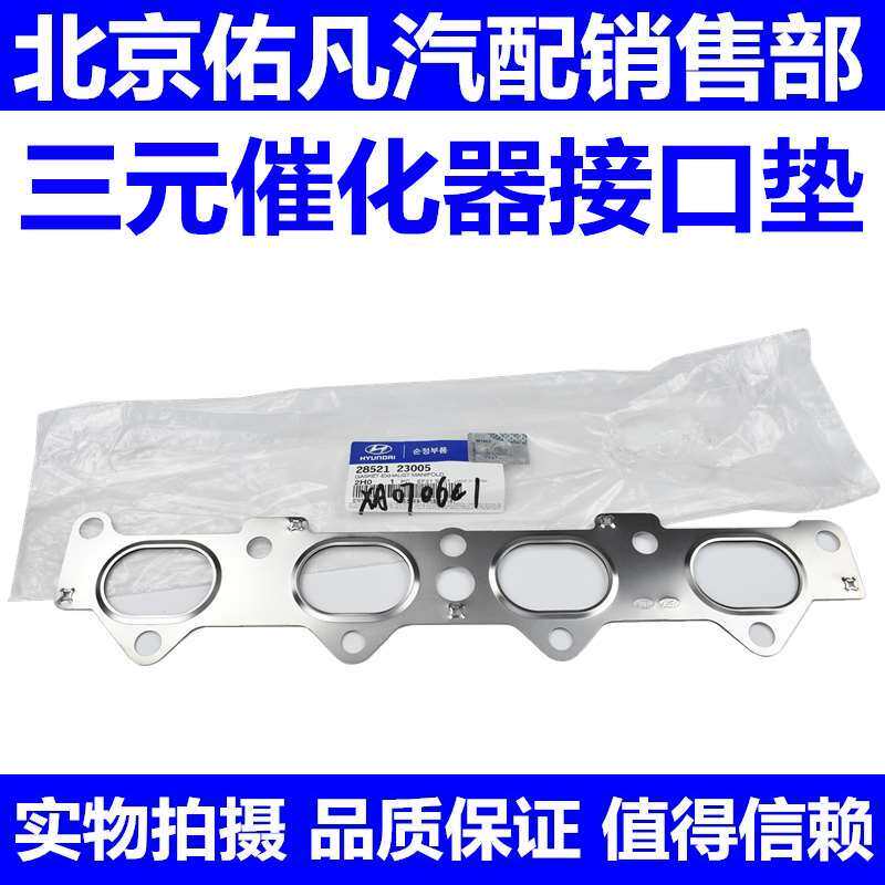 适配伊兰特悦动瑞纳途胜索八IX35朗动IX25领动三元催化器接口垫子