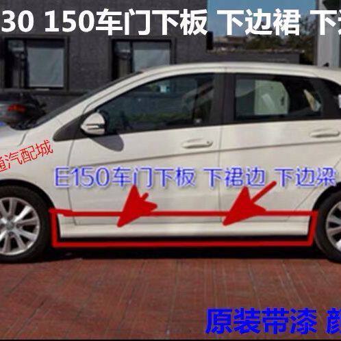 北京汽车E系列E130E150侧裙车门下板 护板 下裙边 下边梁颜色齐全