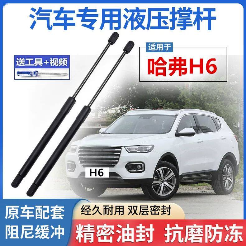 适用长城哈弗H6前机盖液