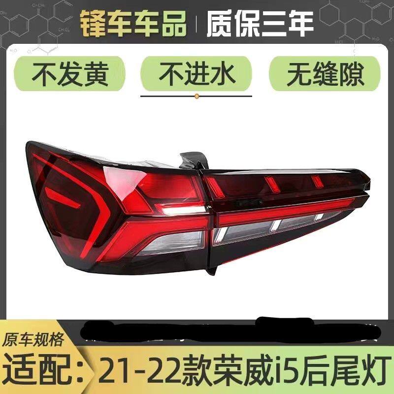 适用于21款荣威i5尾灯新款i5后尾灯总成刹车转向灯壳倒车刹车灯