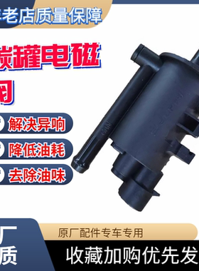 纳智捷大七U7优6U6S5纳5U5MPV碳罐电磁阀电子活性碳罐控制德尔福