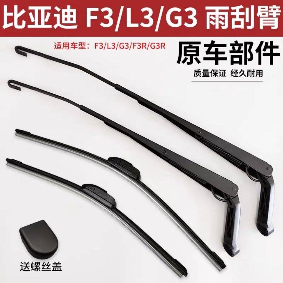 适用于比亚迪F3L3G3雨刮臂帽器雨刷连动杆雨刮器支架总成原厂