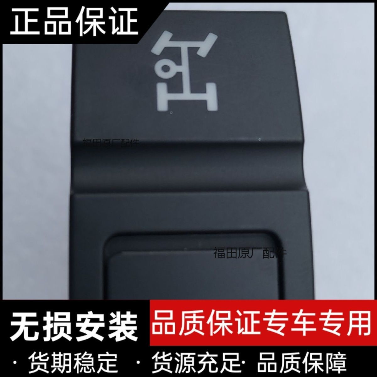 福田瑞沃ES5,取力开关总