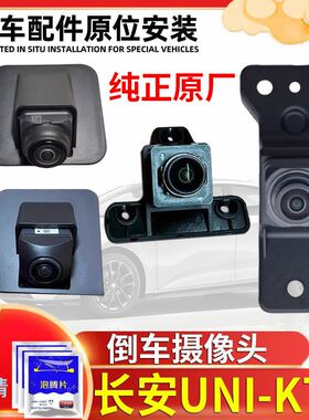长安UNI-T/UNI-V/UNI-K前后全景摄像头左右倒车全景倒车摄像头
