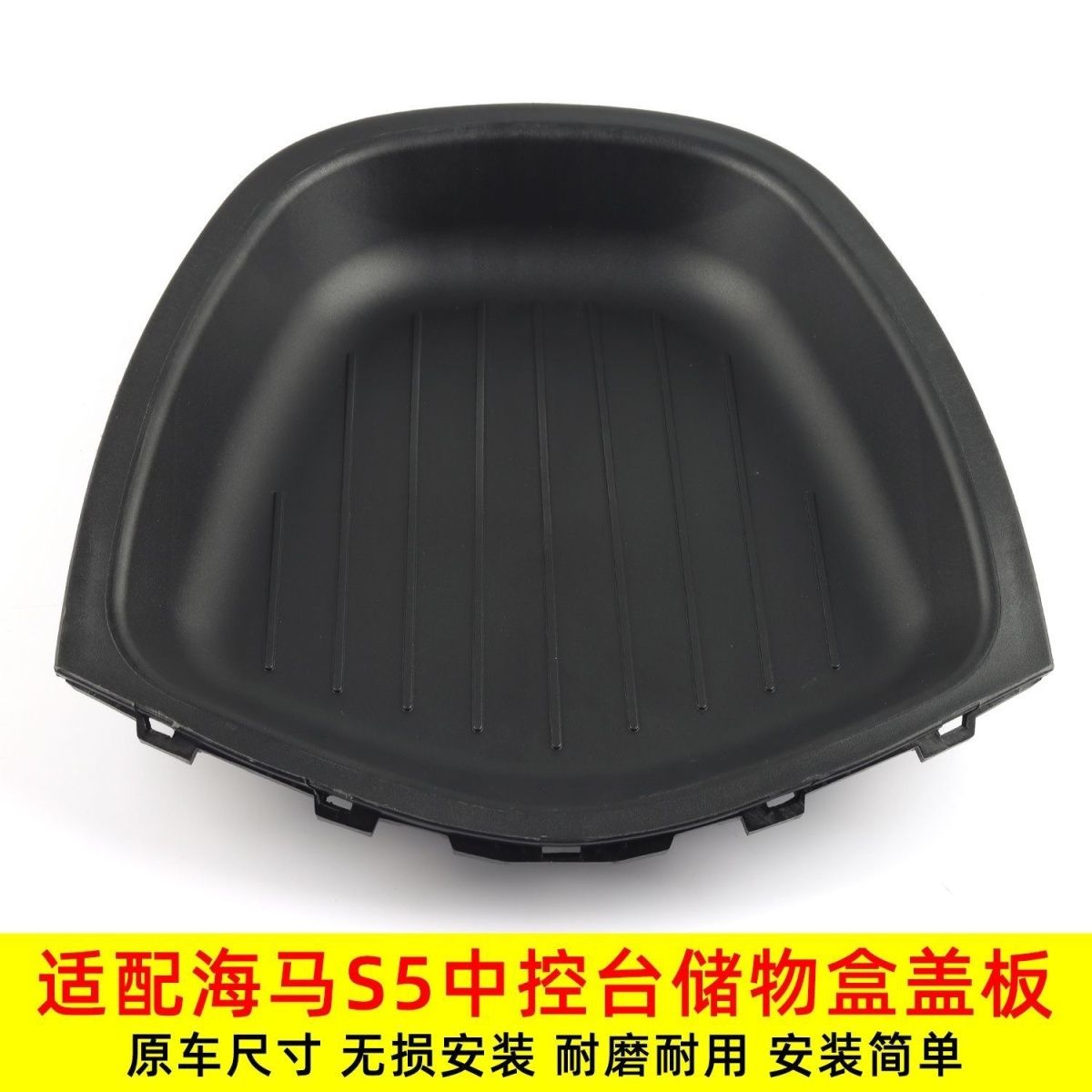适用于海马S5仪表台中间