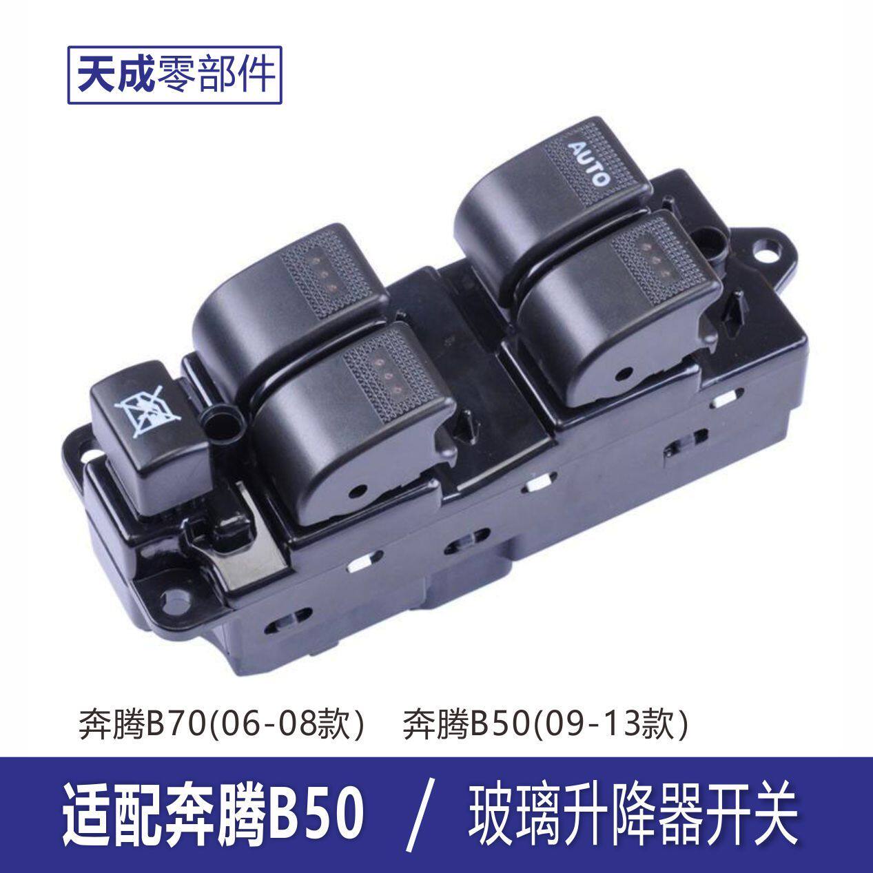 适用于奔腾b50升降器开关
