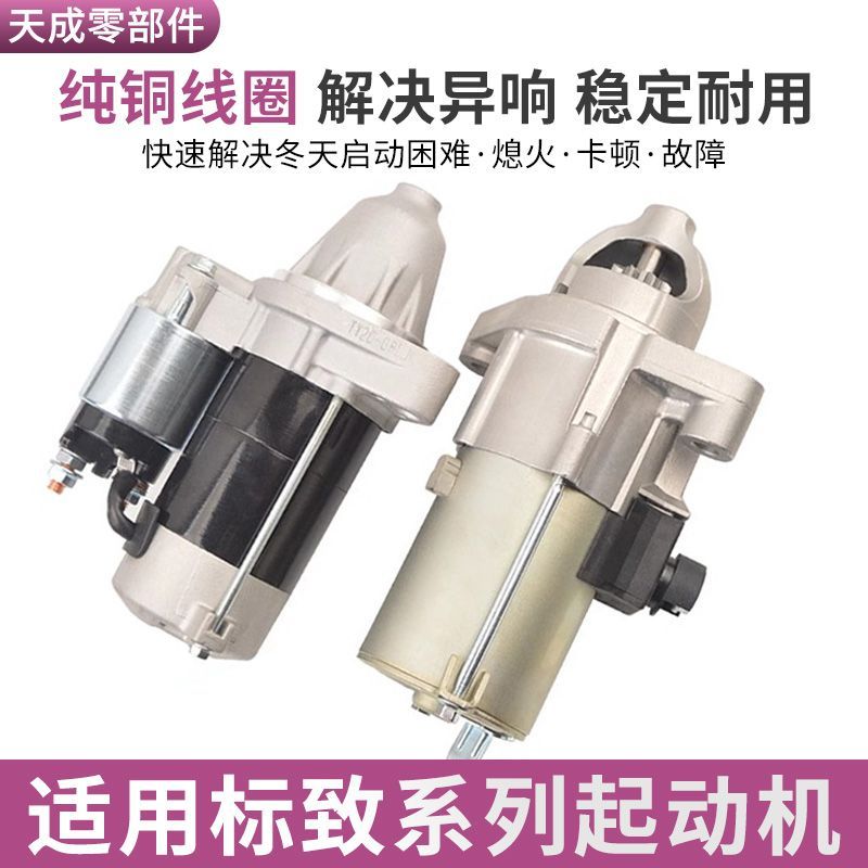 适用于标致307启动马达20