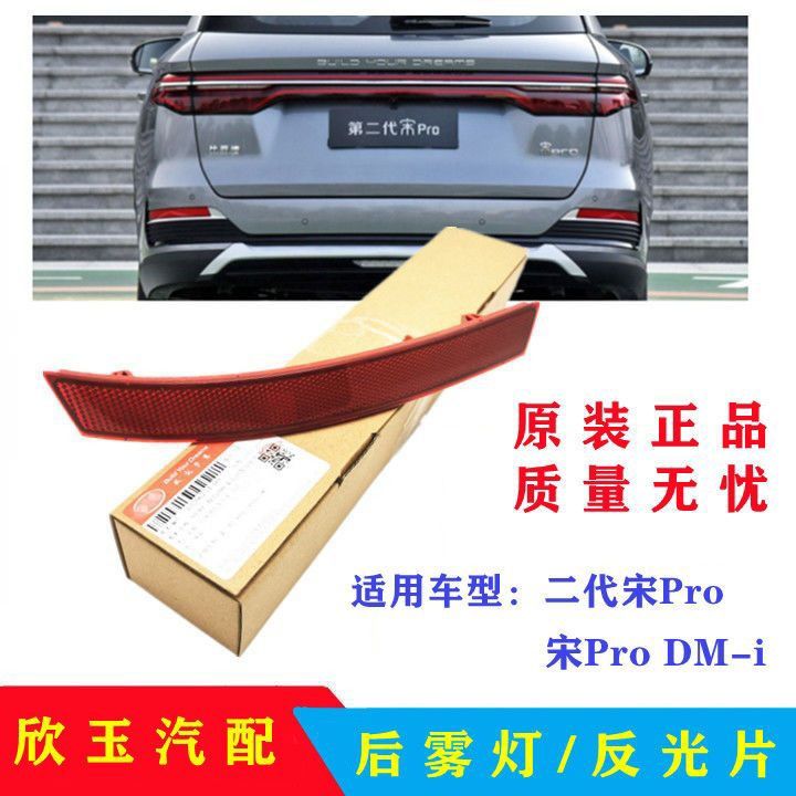 适用比亚迪二代宋Pro后雾