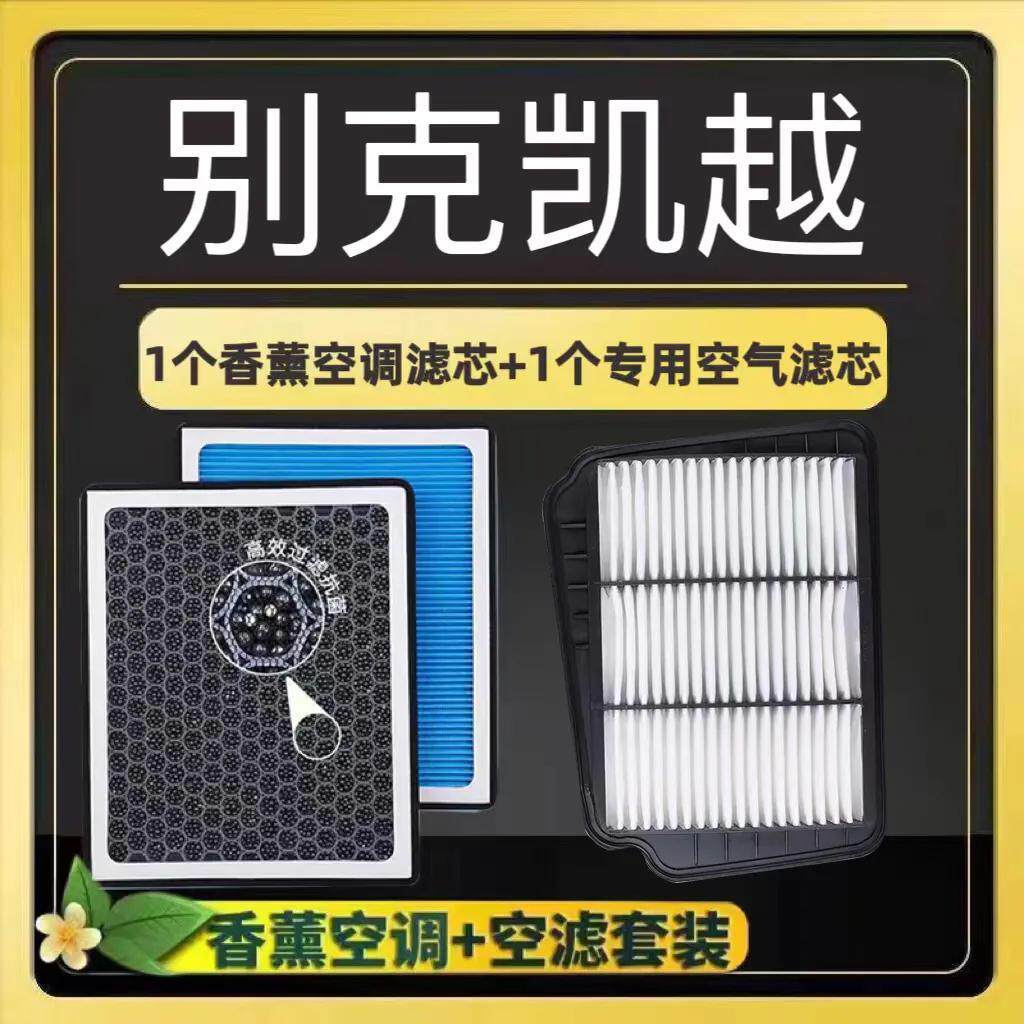 别克凯越香薰空调滤芯