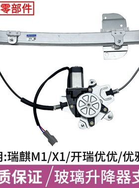 适用奇瑞瑞麒 开瑞优优 优雅 K50奇瑞X1 S18玻璃升降器总成支架