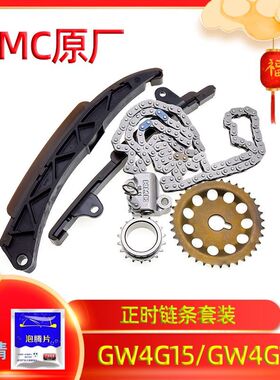 适配长城C30C50炫丽酷熊哈弗H1H2H6H4M4M2M6正时链条套装时规修包