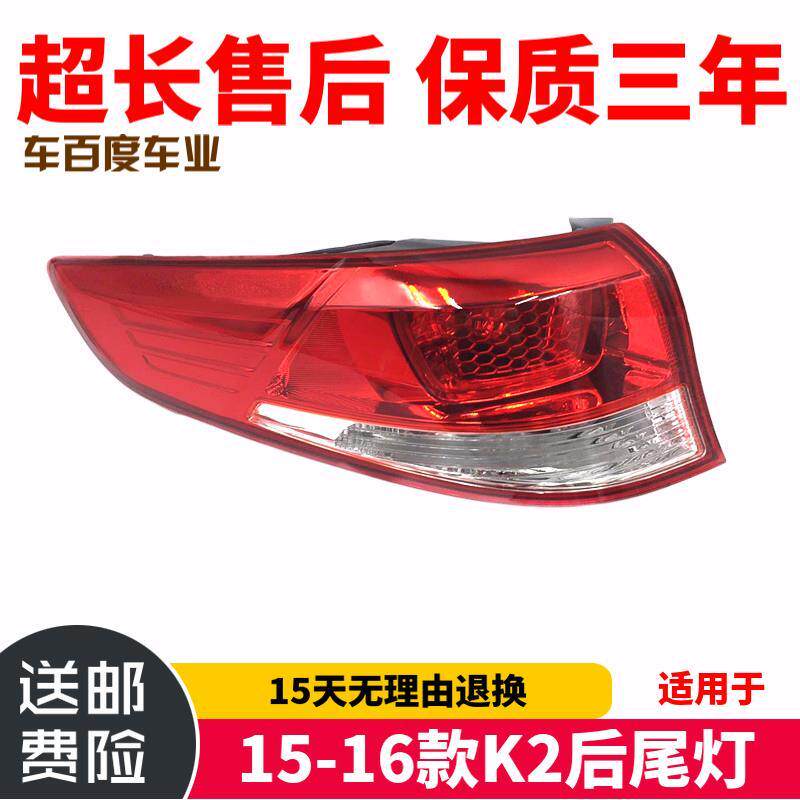 适用于起亚K2尾灯15-16款K2后大灯新K2后尾灯 老款三厢尾灯总成