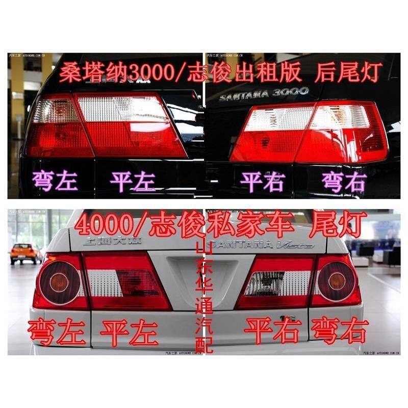 大众桑塔纳3000后车灯志俊4000后尾灯灯壳刹车灯倒车灯转向灯灯罩