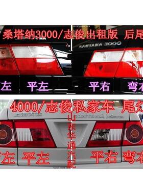 大众桑塔纳3后车灯志俊4