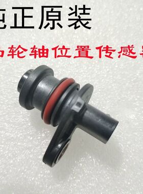 适用荣威360 Ei6 RX5PLUS i6名爵ZS 新MG5 EMG6凸轮轴位置传感器