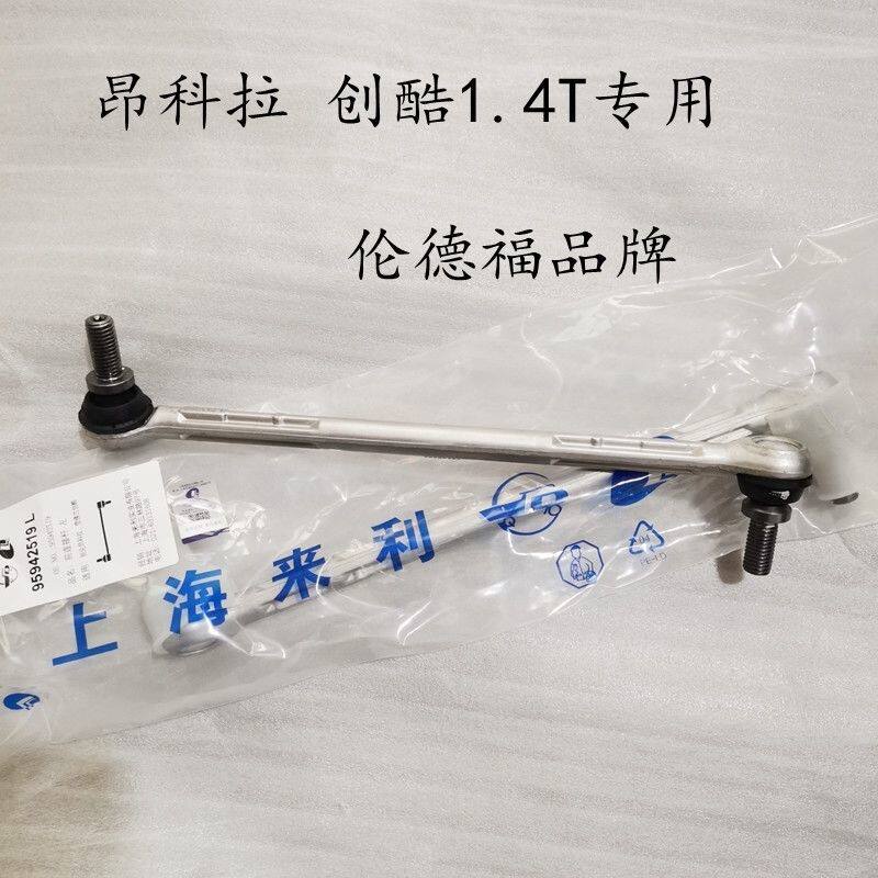 适用别克昂科拉前平衡杆