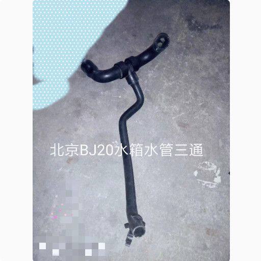 北京汽车BJ20水箱下水管