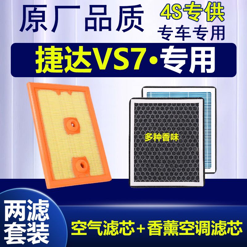 适配捷达VS7香薰空调滤芯