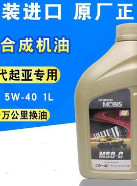 起亚原厂机油现代专用5w4