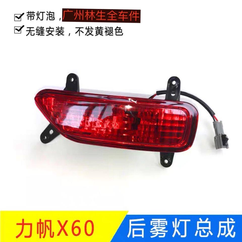 适配力帆X60后雾灯总成