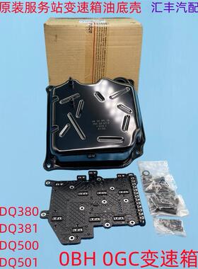 变速箱油底壳波箱油底壳OBH/OGC/DQ380/381/500/501新帕途观L迈腾
