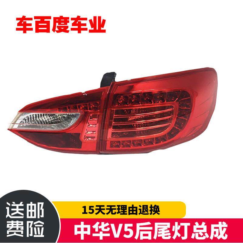 适用于中华V5后尾灯总成 V5LED尾灯V5后大灯后转向灯倒车灯刹车灯