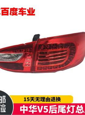 适用于中华V5后尾灯总成
